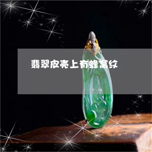 翡翠皮壳上有蜂窝纹/2023120402914