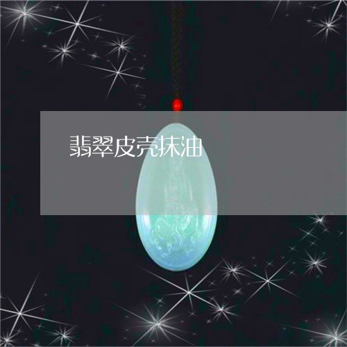 翡翠皮壳抹油/2023072392804