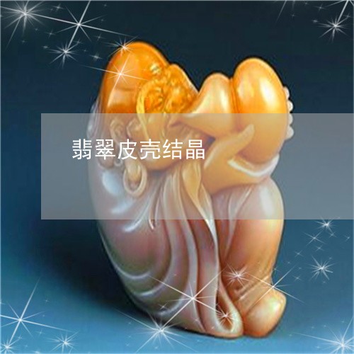 翡翠皮壳结晶/2023072342606