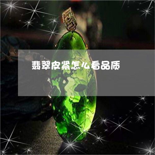 翡翠皮紧怎么看品质/2023120528740