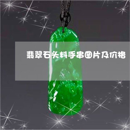 翡翠石头料手串图片及价格/2023042745169