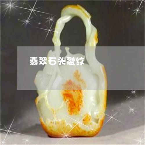 翡翠石头裂纹/2023072268179