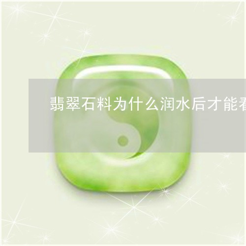 翡翠石料为什么润水后才能看/2023092950525