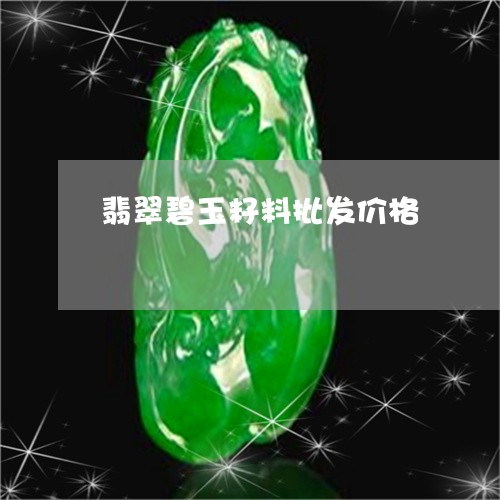 翡翠碧玉籽料批发价格/2023090724739