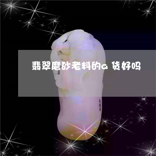 翡翠磨砂老料的a货好吗/2023041552968