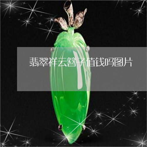 翡翠祥云簪子值钱吗图片/2023111664848