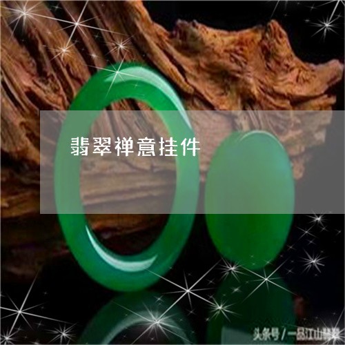 翡翠禅意挂件/2023072220704