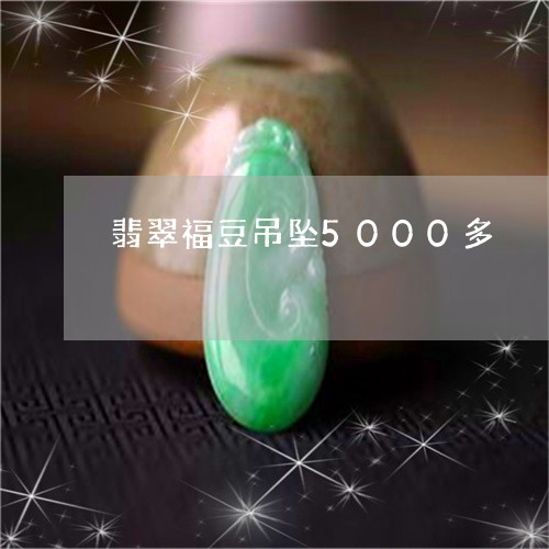 翡翠福豆吊坠5000多/2023041533827