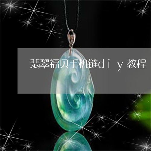 翡翠福贝手机链diy教程/2023062788248