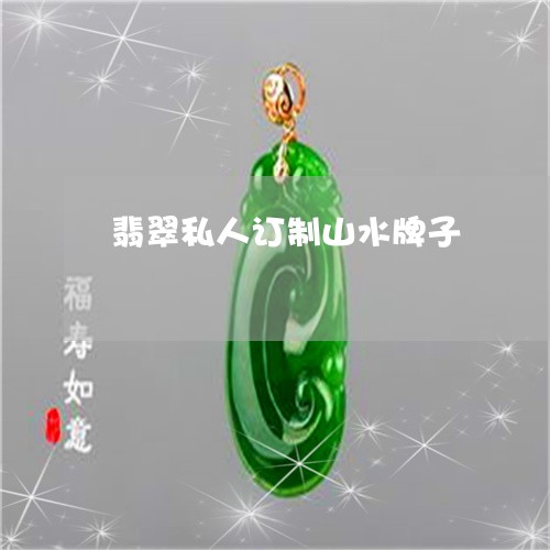 翡翠私人订制山水牌子/2023090843615