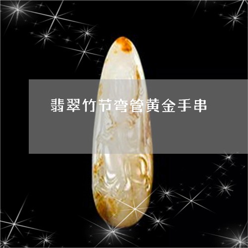 翡翠竹节弯管黄金手串/2023090837048