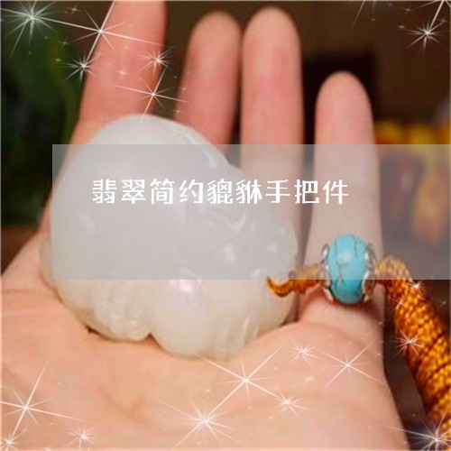 翡翠简约貔貅手把件/2023100772403