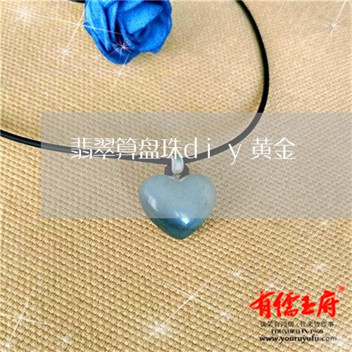 翡翠算盘珠diy黄金/2023071348473