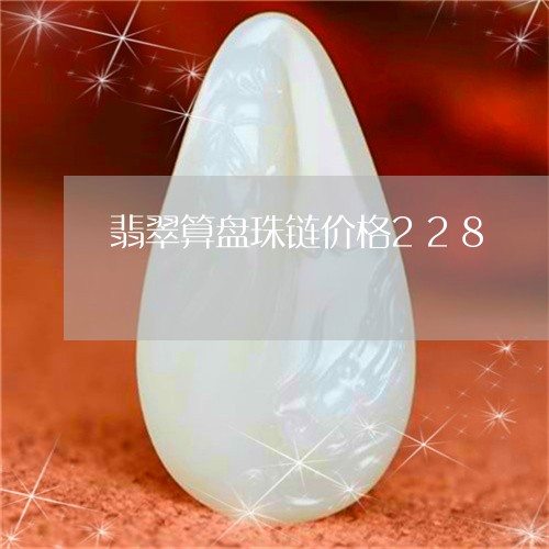 翡翠算盘珠链价格228/2023041581714