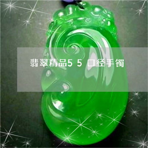 翡翠精品55口径手镯/2023090719271