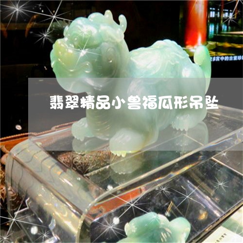 翡翠精品小兽福瓜形吊坠/2023041521583