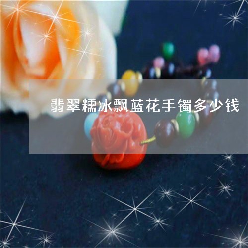 翡翠糯冰飘蓝花手镯多少钱/2023042504026