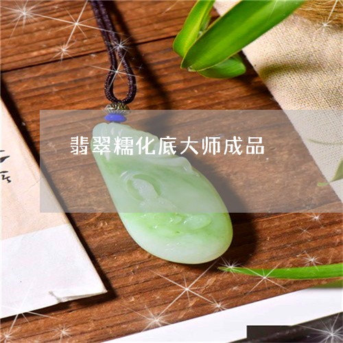 翡翠糯化底大师成品/2023093007048