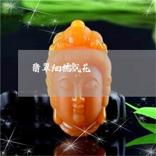 翡翠细糯飘花/2023072385037