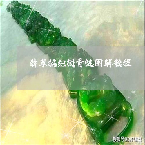 翡翠编织锁骨链图解教程/2023042184816