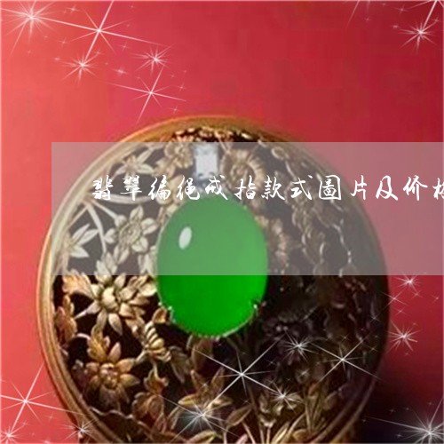 翡翠编绳戒指款式图片及价格/2023092835137