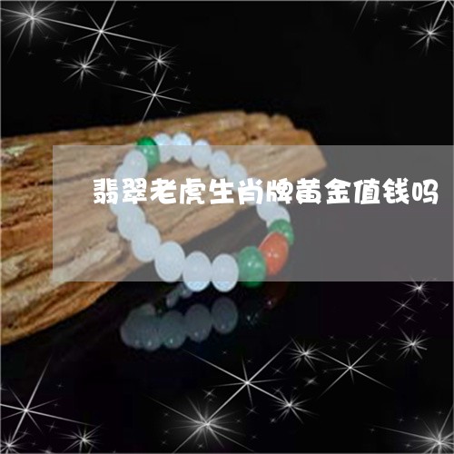 翡翠老虎生肖牌黄金值钱吗/2023062704047