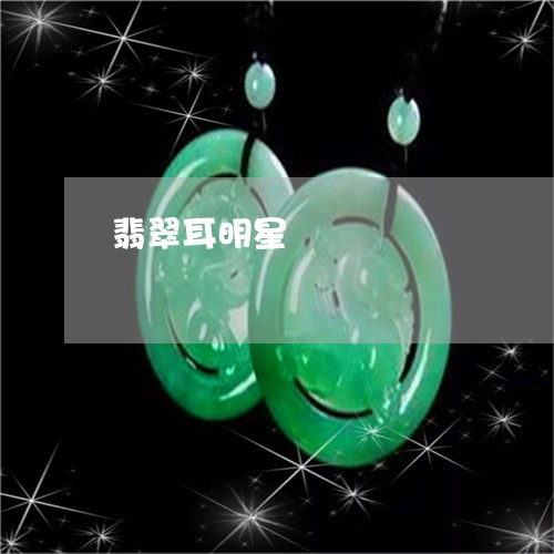 翡翠耳明星/2023100638561