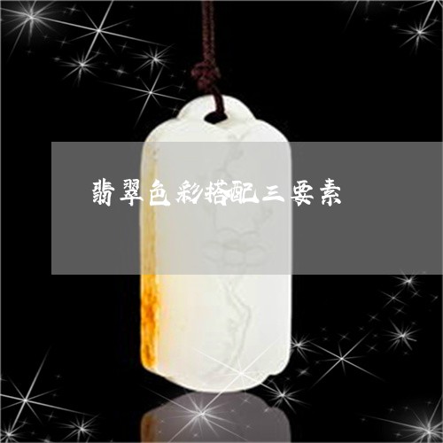 翡翠色彩搭配三要素/2023120317149