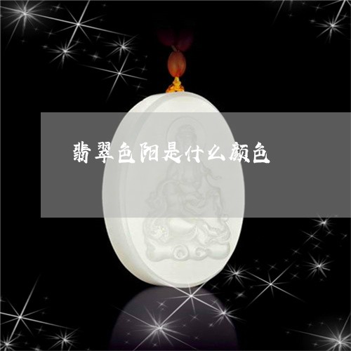 翡翠色阳是什么颜色/2023120315159