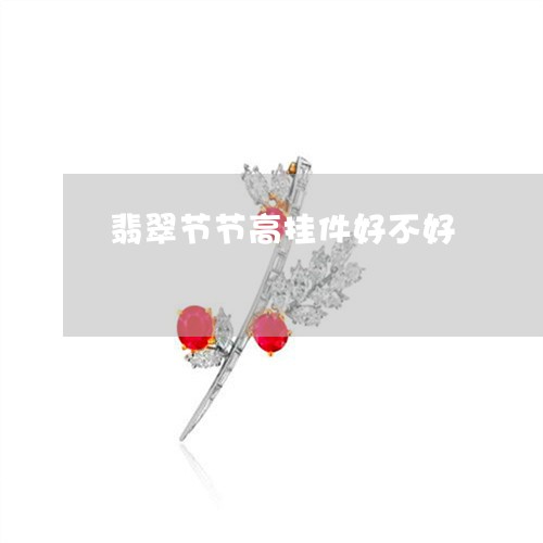 翡翠节节高挂件好不好/2023090835150