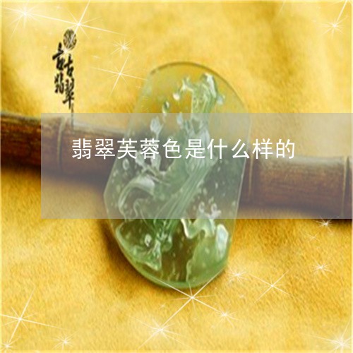 翡翠芙蓉色是什么样的/2023090892695