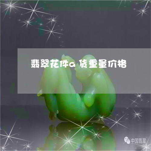 翡翠花件a货重量价格/2023090860684