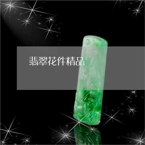 翡翠花件精品/2023072203805