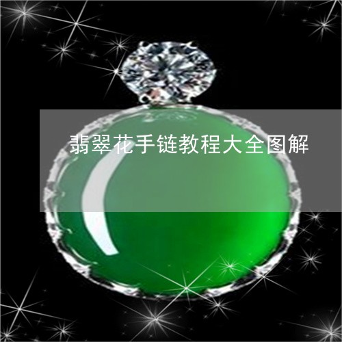 翡翠花手链教程大全图解/2023120751627