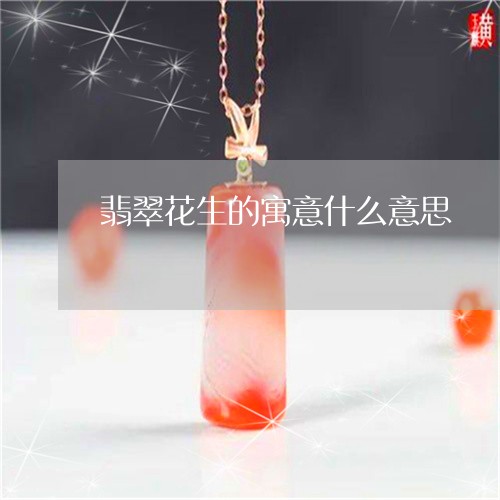 翡翠花生的寓意什么意思/2023041429404