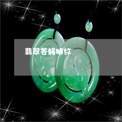 翡翠苍蝇腿纹/2023072202916