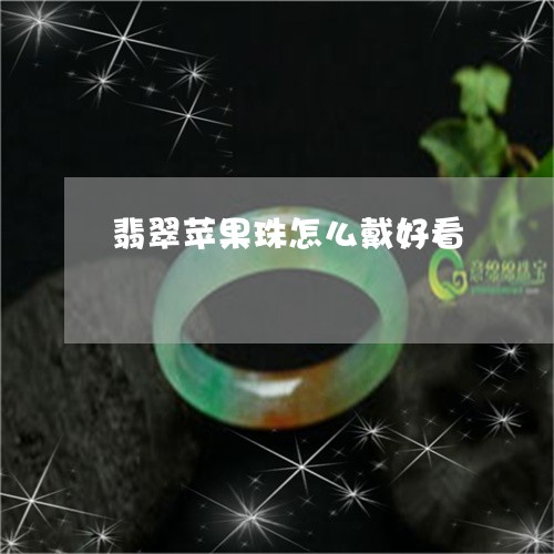 翡翠苹果珠怎么戴好看/2023090927051