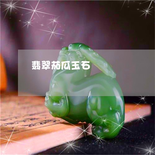 翡翠茄瓜玉石/2023072268472