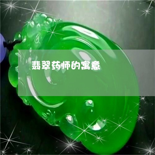 翡翠药师的寓意/2023042615048