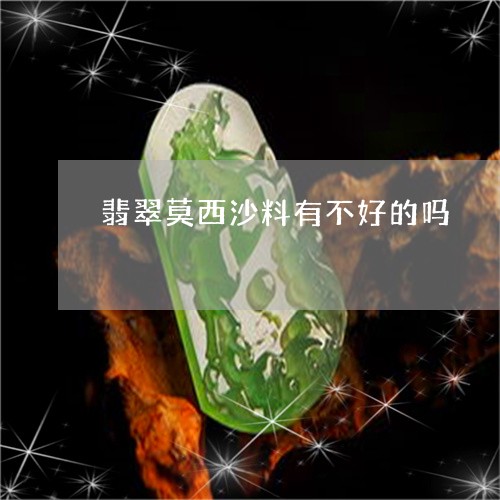 翡翠莫西沙料有不好的吗/2023042111695