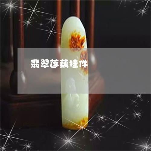 翡翠莲藕挂件/2023072245261