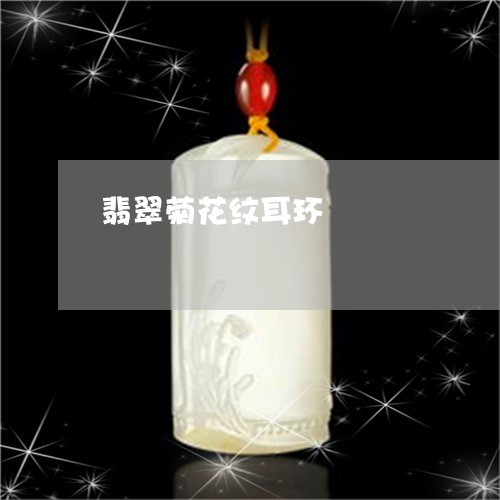 翡翠菊花纹耳环/2023111567351