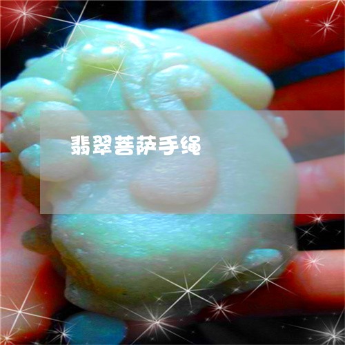 翡翠菩萨手绳/2023072259372