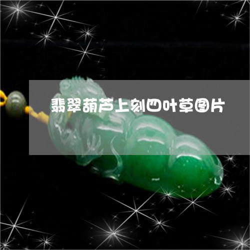 翡翠葫芦上刻四叶草图片/2023041579583