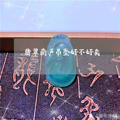 翡翠葫芦吊坠好不好卖/2023090974047