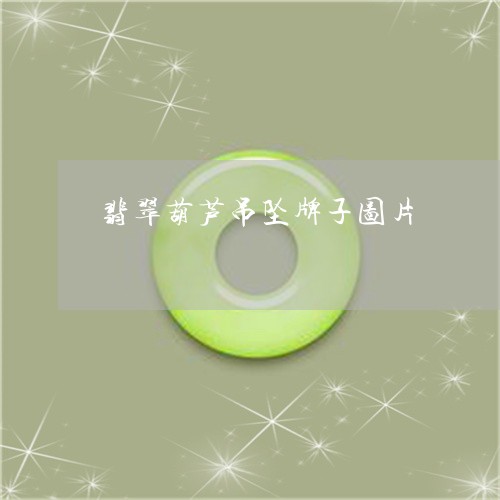 翡翠葫芦吊坠牌子图片/2023090945147