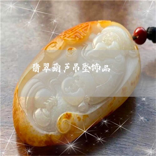 翡翠葫芦吊坠饰品/2023100738473