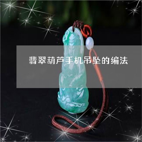 翡翠葫芦手机吊坠的编法/2023042192693