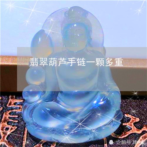 翡翠葫芦手链一颗多重/2023112451847