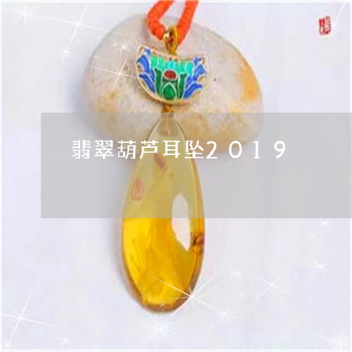 翡翠葫芦耳坠2019/2023090976180